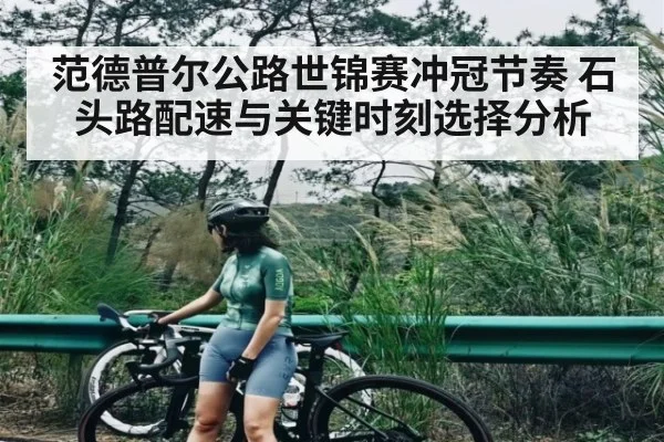 范德普尔公路世锦赛冲冠节奏 石头路配速与关键时刻选择分析